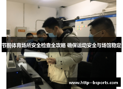 节前体育场所安全检查全攻略 确保运动安全与场馆稳定