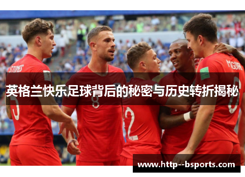 英格兰快乐足球背后的秘密与历史转折揭秘