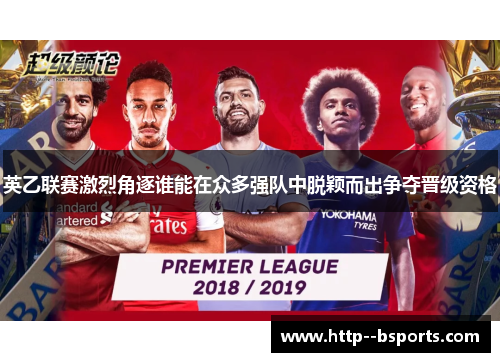 英乙联赛激烈角逐谁能在众多强队中脱颖而出争夺晋级资格