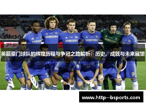 英超豪门球队的辉煌历程与争冠之路解析：历史、成就与未来展望