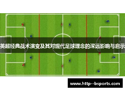 英超经典战术演变及其对现代足球理念的深远影响与启示