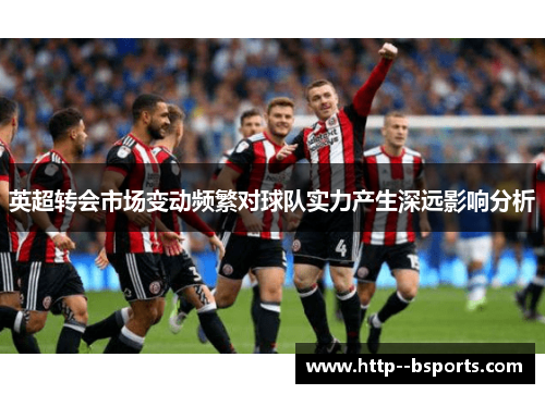 英超转会市场变动频繁对球队实力产生深远影响分析