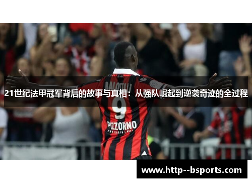 21世纪法甲冠军背后的故事与真相:从强队崛起到逆袭奇迹的全过程 21世纪法甲冠军背后的故事与真相:从强队崛起到逆袭奇迹的全过程
