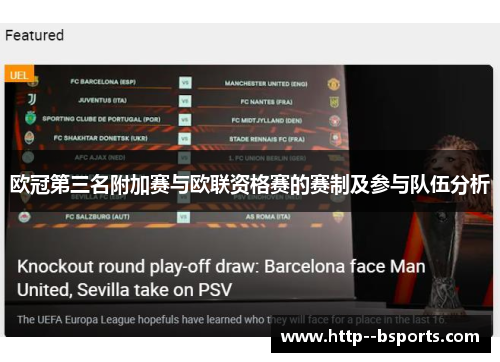 欧冠第三名附加赛与欧联资格赛的赛制及参与队伍分析 欧冠第三名附加赛与欧联资格赛的赛制及参与队伍分析