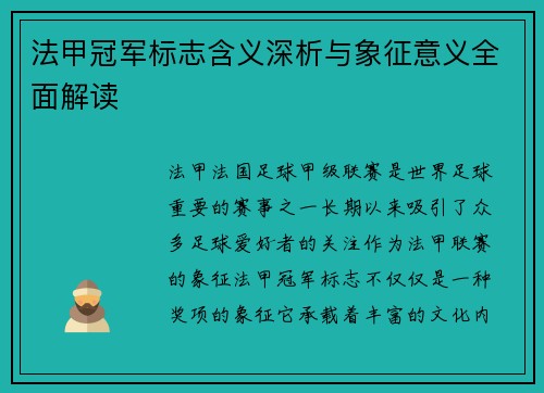 法甲冠军标志含义深析与象征意义全面解读 法甲冠军标志含义深析与象征意义全面解读