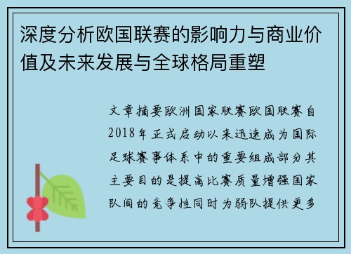深度分析欧国联赛的影响力与商业价值及未来发展与全球格局重塑