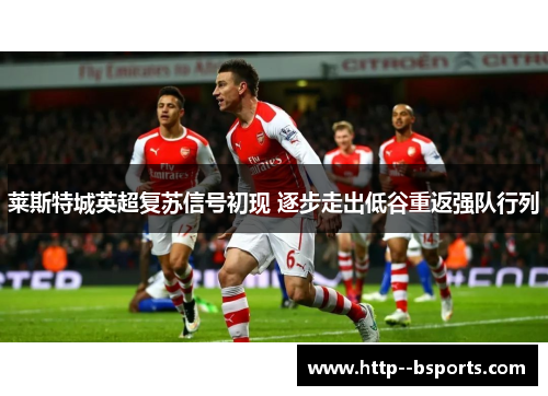莱斯特城英超复苏信号初现 逐步走出低谷重返强队行列