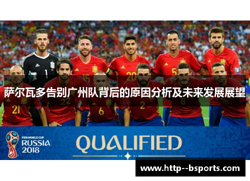萨尔瓦多告别广州队背后的原因分析及未来发展展望