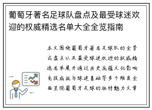 葡萄牙著名足球队盘点及最受球迷欢迎的权威精选名单大全全览指南