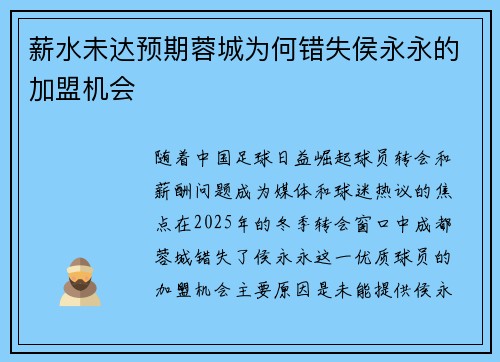 薪水未达预期蓉城为何错失侯永永的加盟机会 薪水未达预期蓉城为何错失侯永永的加盟机会