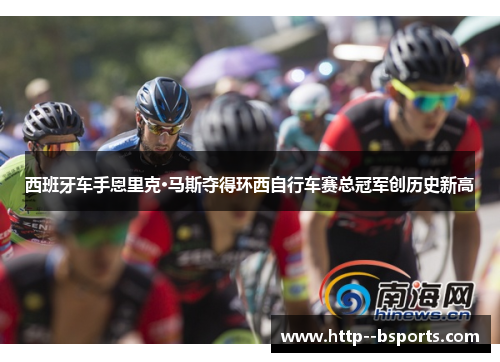 西班牙车手恩里克·马斯夺得环西自行车赛总冠军创历史新高