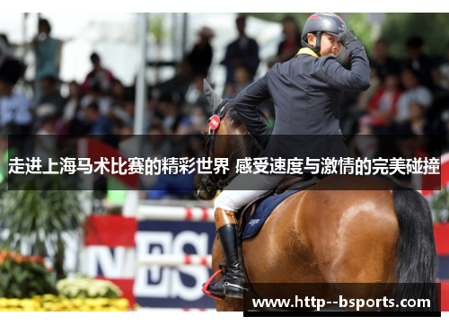 走进上海马术比赛的精彩世界 感受速度与激情的完美碰撞