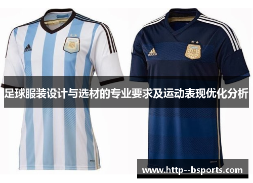 足球服装设计与选材的专业要求及运动表现优化分析