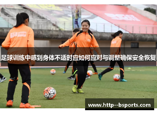 足球训练中感到身体不适时应如何应对与调整确保安全恢复