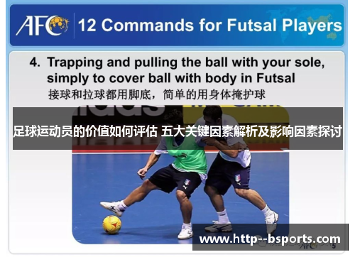 足球运动员的价值如何评估 五大关键因素解析及影响因素探讨
