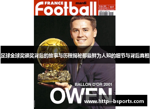 足球金球奖颁奖背后的故事与历程揭秘那些鲜为人知的细节与背后真相