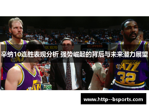 辛纳10连胜表现分析 强势崛起的背后与未来潜力展望 辛纳10连胜表现分析 强势崛起的背后与未来潜力展望