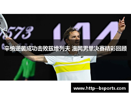 辛纳逆袭成功击败兹维列夫 澳网男单决赛精彩回顾