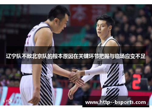 辽宁队不敌北京队的根本原因在关键环节把握与临场应变不足 辽宁队不敌北京队的根本原因在关键环节把握与临场应变不足
