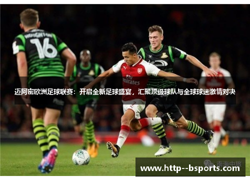 迈阿密欧洲足球联赛:开启全新足球盛宴,汇聚顶级球队与全球球迷激情对决 迈阿密欧洲足球联赛:开启全新足球盛宴,汇聚顶级球队与全球球迷激情对决