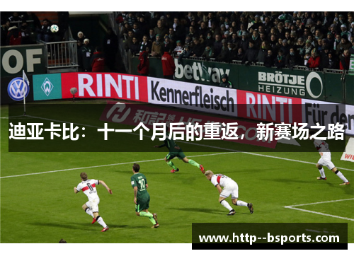 迪亚卡比：十一个月后的重返，新赛场之路