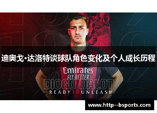 迪奥戈·达洛特谈球队角色变化及个人成长历程
