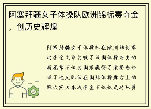 阿塞拜疆女子体操队欧洲锦标赛夺金,创历史辉煌 阿塞拜疆女子体操队欧洲锦标赛夺金,创历史辉煌