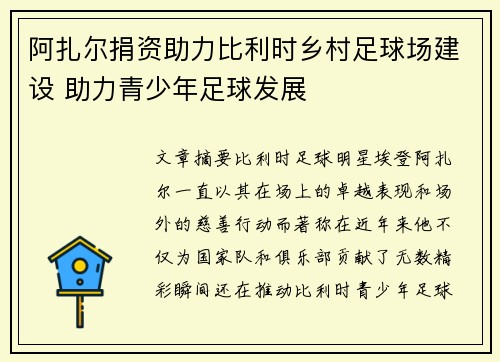 阿扎尔捐资助力比利时乡村足球场建设 助力青少年足球发展
