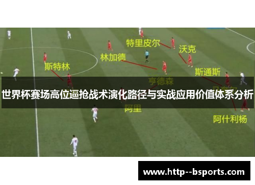 世界杯赛场高位逼抢战术演化路径与实战应用价值体系分析 世界杯赛场高位逼抢战术演化路径与实战应用价值体系分析