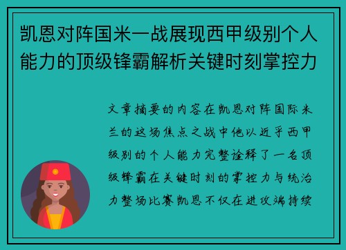 凯恩对阵国米一战展现西甲级别个人能力的顶级锋霸解析关键时刻掌控力 凯恩对阵国米一战展现西甲级别个人能力的顶级锋霸解析关键时刻掌控力