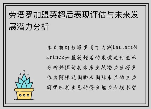劳塔罗加盟英超后表现评估与未来发展潜力分析
