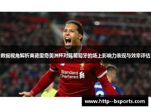 数据视角解析莫德里奇美洲杯对阵葡萄牙的场上影响力表现与效率评估
