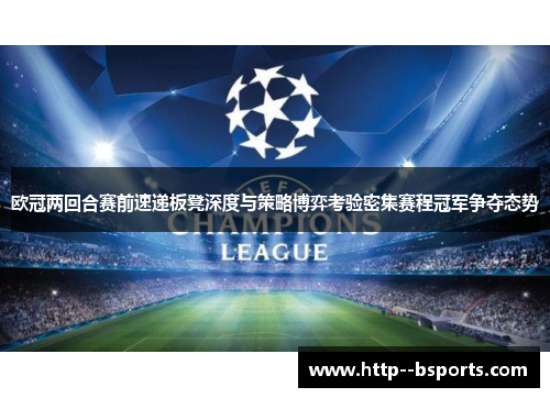 欧冠两回合赛前速递板凳深度与策略博弈考验密集赛程冠军争夺态势