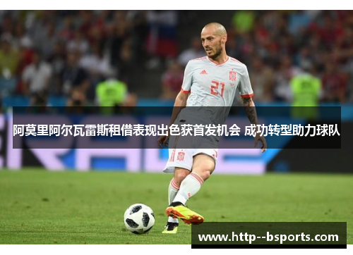 阿莫里阿尔瓦雷斯租借表现出色获首发机会 成功转型助力球队