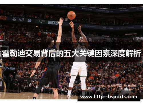 霍勒迪交易背后的五大关键因素深度解析