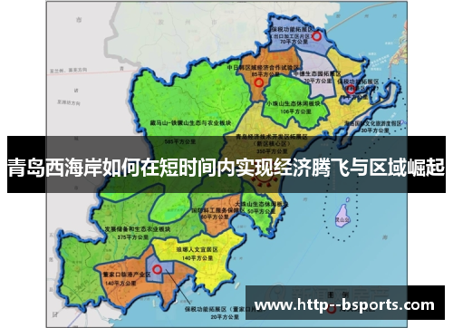 青岛西海岸如何在短时间内实现经济腾飞与区域崛起 青岛西海岸如何在短时间内实现经济腾飞与区域崛起
