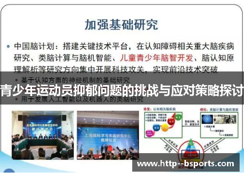 青少年运动员抑郁问题的挑战与应对策略探讨