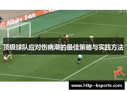 顶级球队应对伤病潮的最佳策略与实践方法 顶级球队应对伤病潮的最佳策略与实践方法