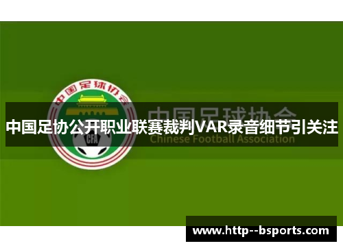 中国足协公开职业联赛裁判VAR录音细节引关注