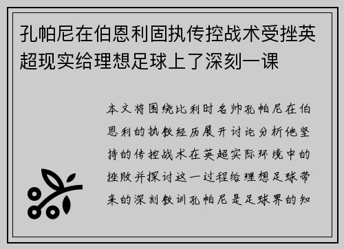 孔帕尼在伯恩利固执传控战术受挫英超现实给理想足球上了深刻一课 孔帕尼在伯恩利固执传控战术受挫英超现实给理想足球上了深刻一课