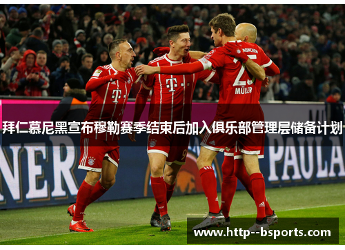 拜仁慕尼黑宣布穆勒赛季结束后加入俱乐部管理层储备计划 拜仁慕尼黑宣布穆勒赛季结束后加入俱乐部管理层储备计划