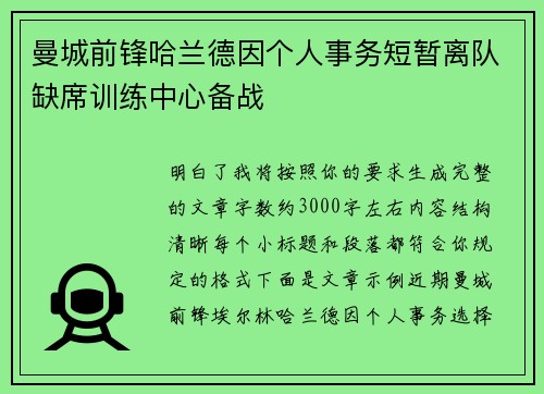 曼城前锋哈兰德因个人事务短暂离队缺席训练中心备战 曼城前锋哈兰德因个人事务短暂离队缺席训练中心备战