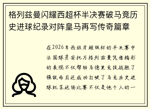 格列兹曼闪耀西超杯半决赛破马竞历史进球纪录对阵皇马再写传奇篇章⚽️🔥