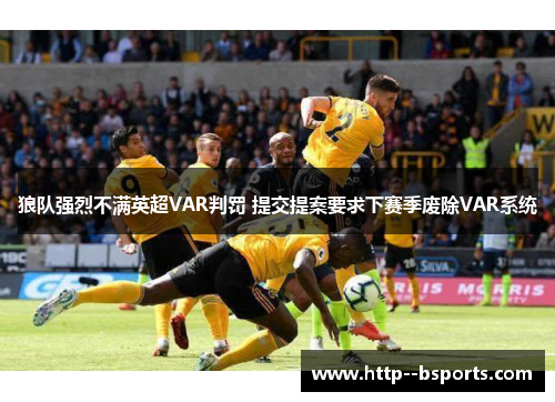 狼队强烈不满英超VAR判罚 提交提案要求下赛季废除VAR系统