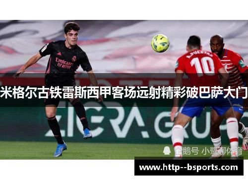 米格尔古铁雷斯西甲客场远射精彩破巴萨大门