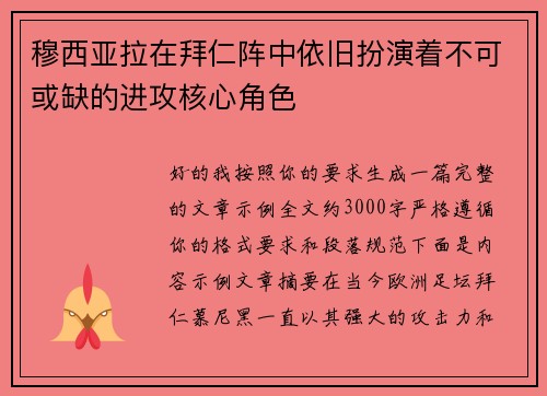 穆西亚拉在拜仁阵中依旧扮演着不可或缺的进攻核心角色