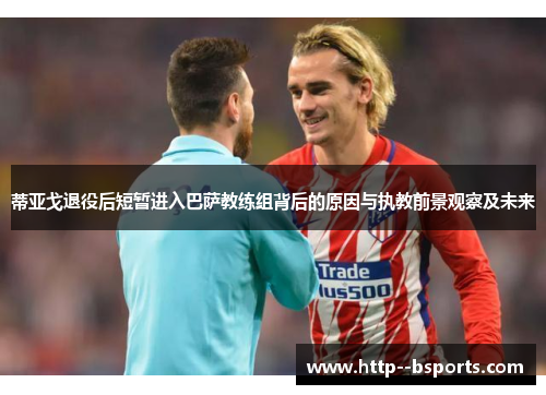 蒂亚戈退役后短暂进入巴萨教练组背后的原因与执教前景观察及未来