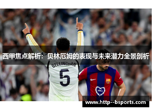 西甲焦点解析：贝林厄姆的表现与未来潜力全景剖析