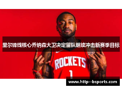 里尔锋线核心乔纳森大卫决定留队继续冲击新赛季目标