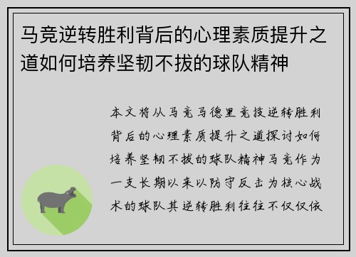 马竞逆转胜利背后的心理素质提升之道如何培养坚韧不拔的球队精神